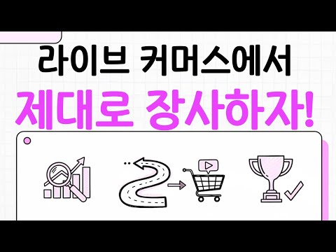 라이브 커머스 성공 전략: 3050 타겟 분석부터 플랫폼 선택까지 총정리! #마케팅교육