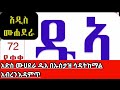 አድስሙሀደራ ዱአ በኡስታ ሳዳትከማል