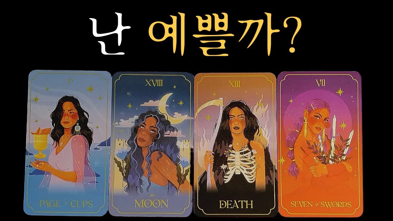 [타로이미지] 이성들이 보는 내 외모와 이미지, 매력 높이는 방법까지!