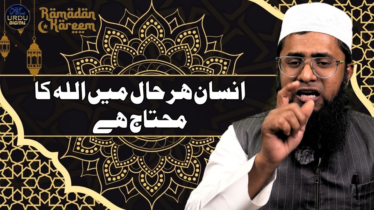 Ramzan 2026: Insaan Har Haal Mein Allah Ka Mohtaj Hai | Mufti Md. Sulaiman Noumani