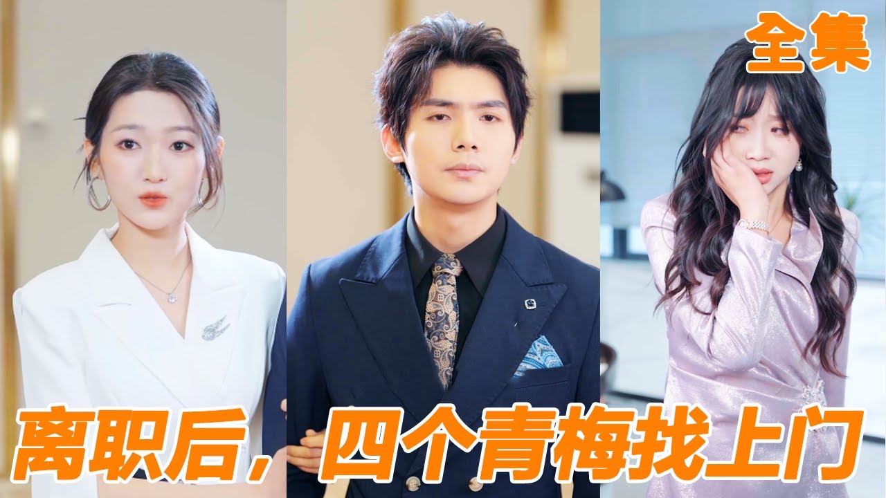 結婚三年的妻子為了白月光直接開除小夥，卻沒想到原來小夥竟是她公司起死回生的關鍵，這下公司直接破產，小夥卻早就跟自己的四個青梅如膠似漆，渣女後悔也來不及！【离职后，四个青梅找上门】