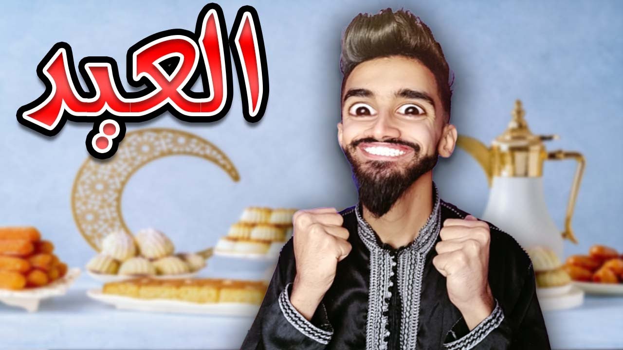 عيد الفطر  مع كعوان و اسلام 😂