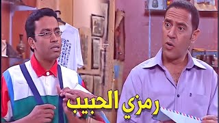 قاعد بتحب في جاموسه يا غبي | هتموت ضحك على رمزي الغبي لما كان بيبعت جوابات للجاموسه🤣🤣