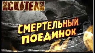 Искатели   Смертельный Поединок