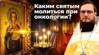 Каким святым молиться при онкологии? Священник Антоний Русакевич