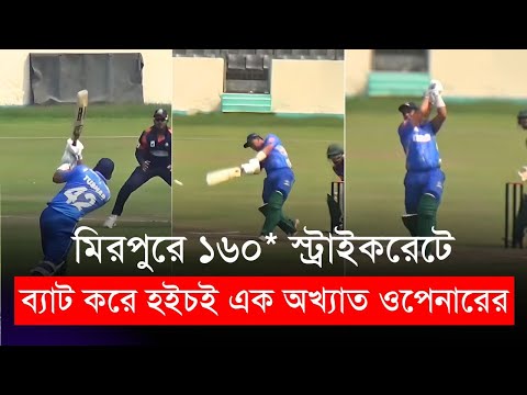 মিরপুরে ১৬০* স্ট্রাইকরেটে ব্যাট করে হইচই এক অখ্যাত ওপেনারের | DPL 2024 | BCB