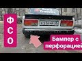 БАМПЕР С ПЕРФОРАЦИЕЙ НА ВАЗ 2107/ПРОПАЛО СЦЕПЛЕНИЕ/ПОДКЛЮЧЕНИЕ ФСО/ОПАСНЫЙ ТЮНИНГ