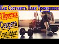 Как составить Супер План Тренировок самостоятельно! Секрет, за который берут деньги тренеры!