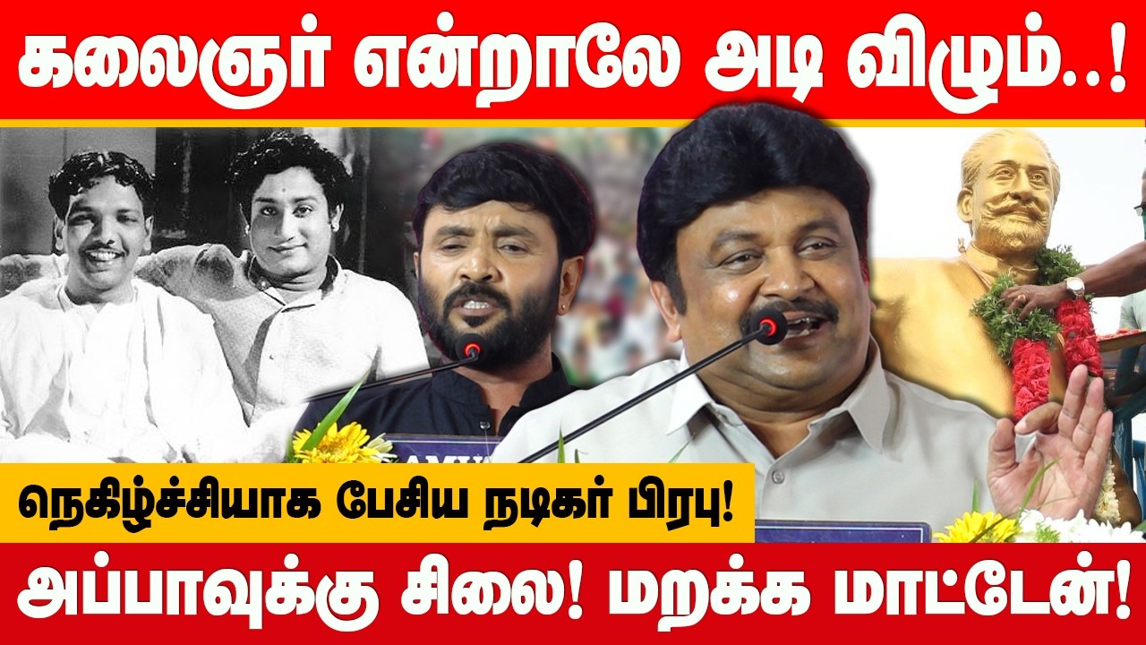 கலைஞர் என்றாலே அடி விழும்! நெகிழ்ச்சியாக பேசிய நடிகர் பிரபு! Actor Prabhu MK Stalin Karunanidhi