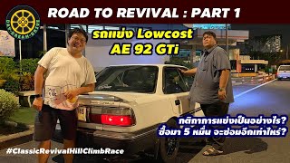 Road To Revival : Part 1 เริ่มต้นเส้นทางกับน้า Corolla GTi ที่เราเลือกไว้แข่ง!