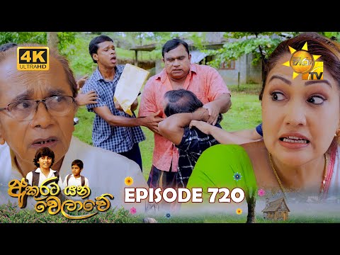 Akurata Yana Welawe - අකුරට යන වෙලාවේ | Episode 720 | 2025-12-09 | Hiru TV