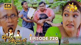  Akurata Yana Welawe | Episode 720 | 2025-12-09 | Hiru TV 