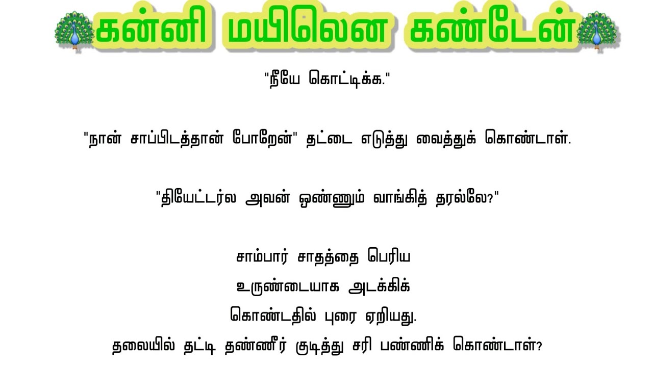 குறு நாவல்//🌿 கன்னி மயிலென கண்டேன்🍀#படித்ததில்பிடித்தது #படித்ததில்ரசித்தது #tamilkathikal 