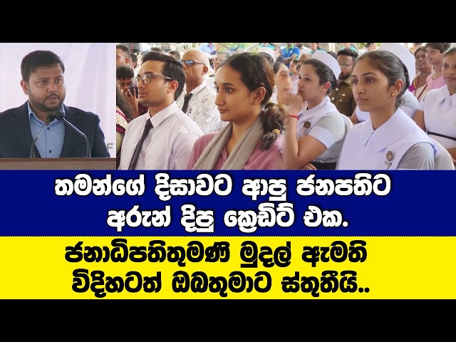 හෘද ඒකකයට නව බිල්ඩිමක් හැදීමට තමන්ගේ දිසාවට ආපු ජනපතිට අරුන් දිපු ක්‍රෙඩිට් එක.