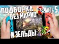 Подборка игр на Nintendo Switch | ТОП | Часть 5