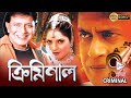 CRIMINAL | MITHUN'S ACTION MOVIES| MITHUN CHAKRABORTY| KRUTIKA |ADITYA PANCHOLI |ECHO BENGALI MOVIES