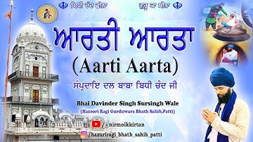 ਆਰਤੀ ਆਰਤਾ । Aarti Aarta । Bhai Davinder Singh Ji Sursingh wale। Dal Baba Bidhi Chand ji । Patti