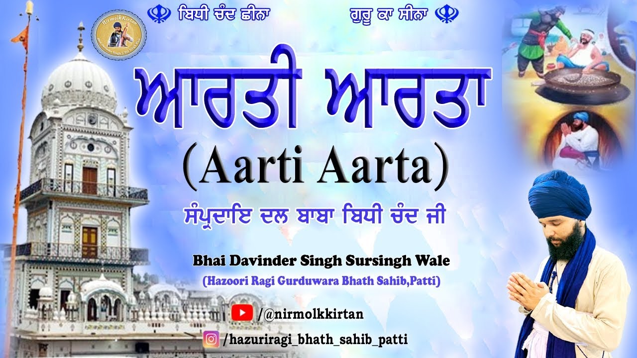 ਆਰਤੀ ਆਰਤਾ । Aarti Aarta । Bhai Davinder Singh Ji Sursingh wale। Dal Baba Bidhi Chand ji । Patti