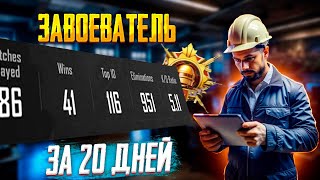 Двойная смена: Завод и Завоеватель – Мой Путь в PUBG Mobile