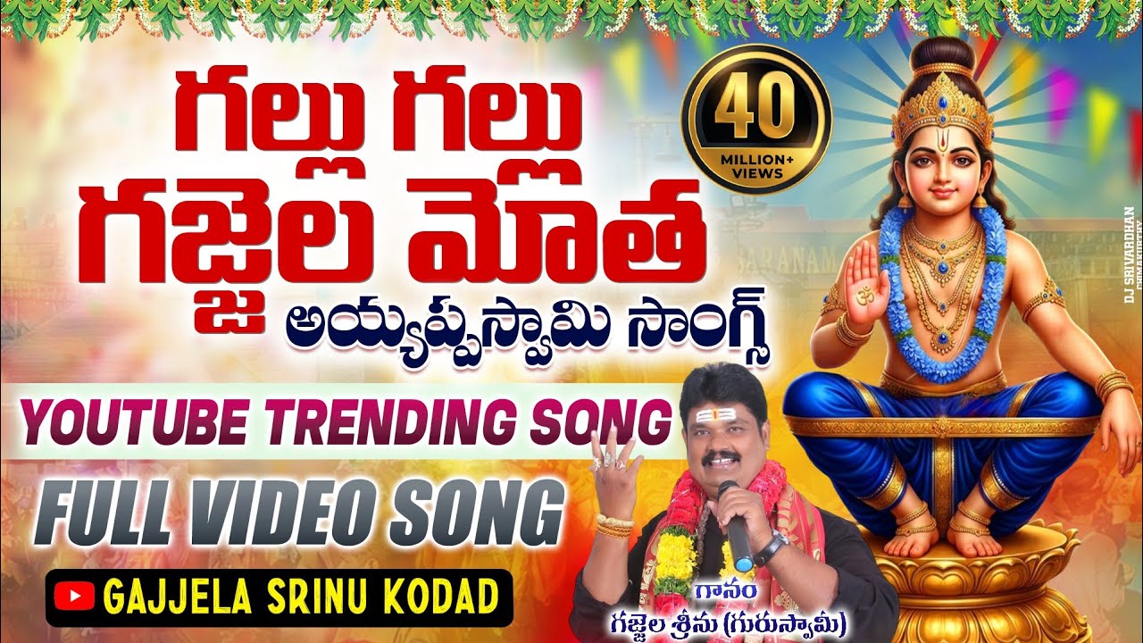 Gallu Gallu Gajjela Motha || Gajjela Srinu New Song 2022 || గల్లు గల్లు గజ్జెలమోత సాంగ్