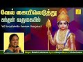 Vel Kaiyileduthu Kandan Varugaiyil | Theertham | Malathi Lakshman - Murugan songs | Vijay Musical