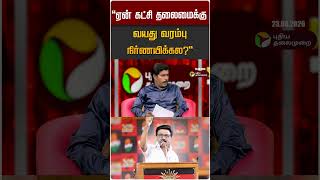 ஏன் கட்சி தலைமைக்கு வயது வரம்பு நிர்ணயிக்கல | MK STALIN | DMK | PT Open Talk