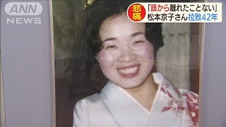 松本京子さん拉致から42年　集会で家族が救出訴え(19/11/04)