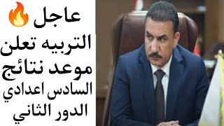 عاجل ?نتائج السادس اعدادي الدور الثاني 2023