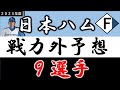 【日本ハム２０２４年 戦力外予想】『９選手』
