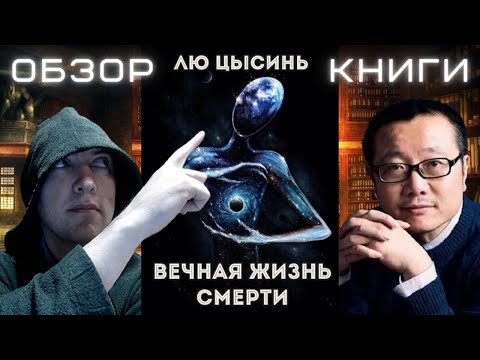 Душкин о книгах: Лю Цысинь — Вечная жизнь смерти