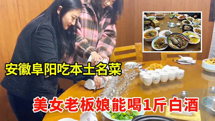 安徽阜陽吃本土名菜，白酒能喝1斤漂亮豪爽老闆娘，和她小喝兩杯【唐哥美食】 - 天天要聞