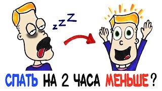 Что, если спать на два часа меньше? [AsapSCIENCE]