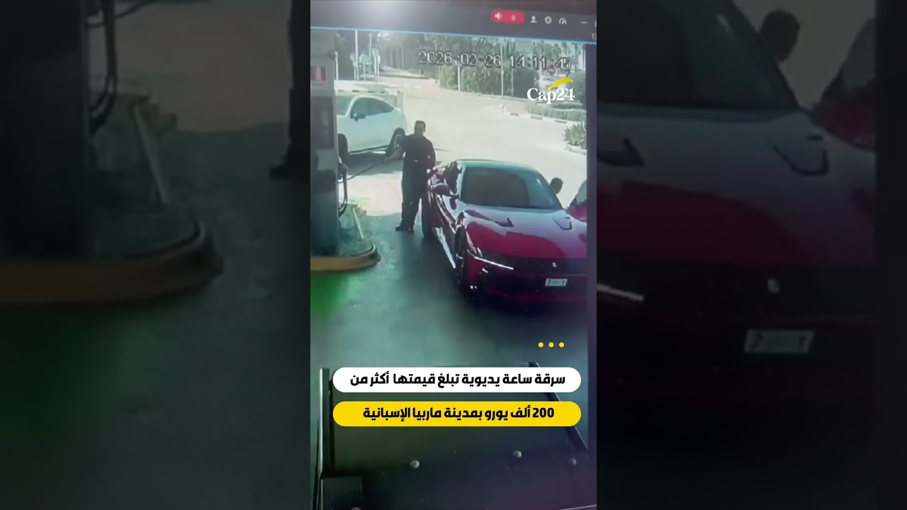 سرقة ساعة يدوية تبلغ قيمتها أكثر من200 ألف يورو بمدينة ماربيا الإسبانية