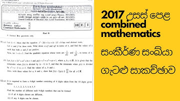 2017 උසස් පෙළ combined mathematics සංකීර්ණ සංඛ්යා ගැටළු සාකච්ඡාව