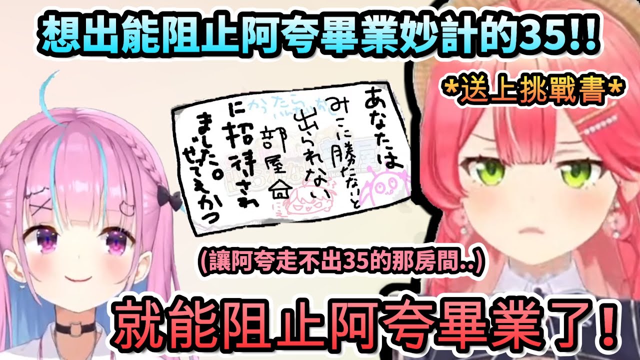 想出能阻止阿夸畢業妙計的MIKO!!ww【湊あくあ/さくらみこ/宝鐘マリン/ホロライブ】【hololive】【vtuber中文字幕】