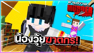 Minecaft Muder - เมื่อน้องวุ้ยเป็นฆาตกร