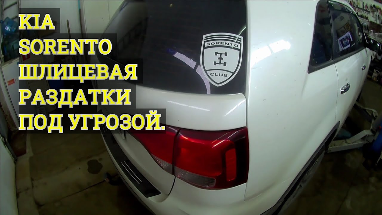 Киа соренто шлицевая раздатки, которую необходимо обслужить. - YouTube