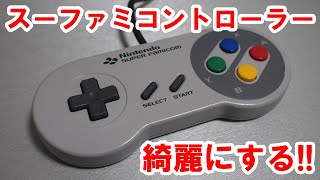 【やってみた】スーパーファミコン用コントローラをレストア!!【分解・掃除・組み立て】