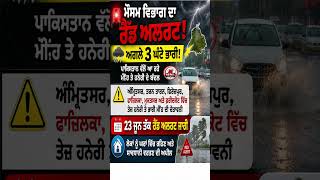 🚨 Punjab Red Alert! ⛈️ ਅਗਲੇ 3 ਘੰਟੇ ਭਾਰੀ | IMD Weather Warning #shorts #wather
