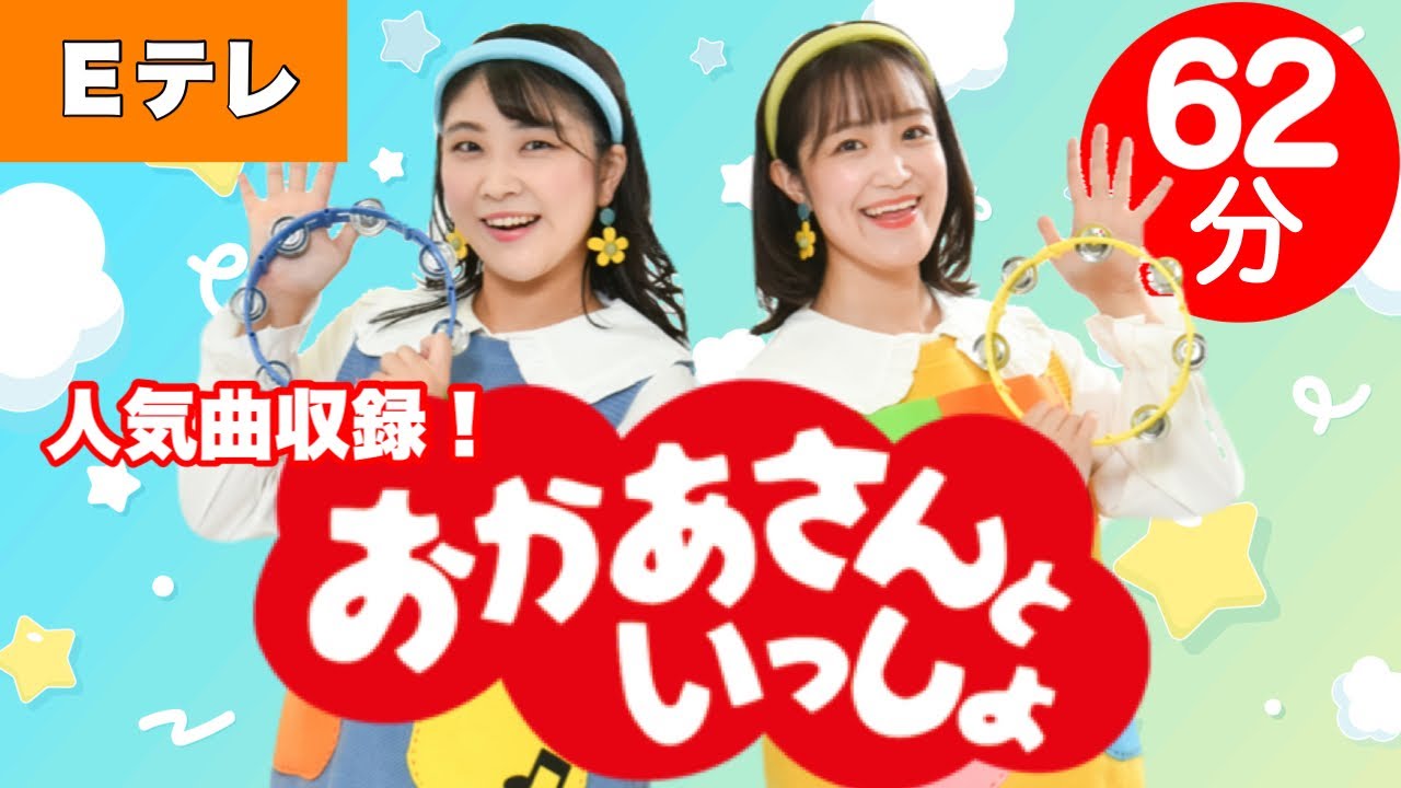 おかあさんといっしょメドレー【Eテレ】全30曲をメドレー形式でお届け♩ 童謡 NHK