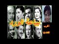 التمثيلية البوليسية المثيرة بياعة الورد تحية كاريوكا محسن سرحان محمود إسماعيل التمثيلية البوليسية المثيرة بياعة الورد تحية كاريوكا محسن سرحان محمود إسماعيل