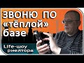 Как риелтор-новичок звонит по «тёплой базе» - Миллион на недвижке