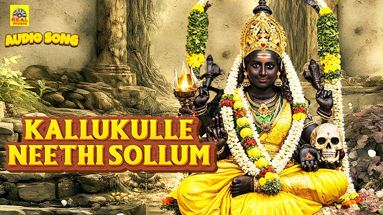 Kallukulle Neethi Sollum - கல்லுக்குள்ளே நீதி சொல்லும் | Pushpavanam Kuppusamy #ammansongstamil