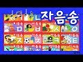 (16분) 자음송 전체듣기 - 자음송 ★ ㄱ~ㅉ까지 ★ Korean alphabet song ★ ㄱㄴㄷ노래 | 한글동요, 한글송, 유아동요 | Learn Korean