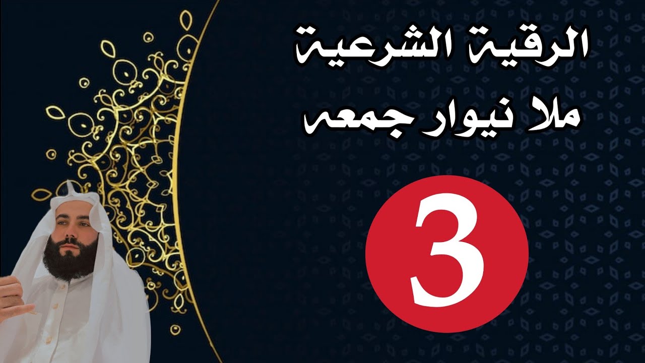الرقية الشرعية الشاملة علاج العين ولحسد وسحر بأذن الله . ملا نيوار جمعه