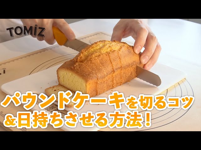 お菓子作りのコツ】パウンドケーキのカット方法と包装方法 - YouTube
