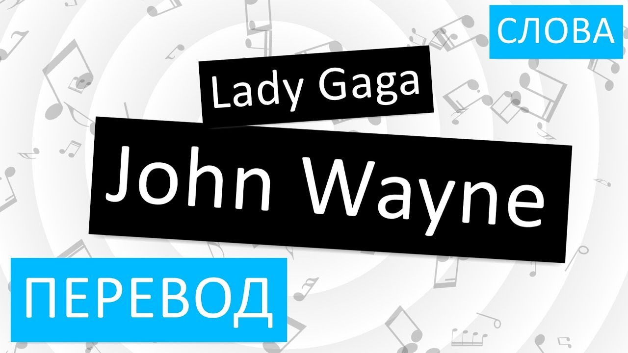 Lady Gaga John Wayne. Wayne перевод. John перевод. Перевод леди. Переведи john