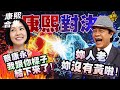 【#ㄎㄧㄤ精彩 1071】康熙鬥嘴現場之感情好是假的?!