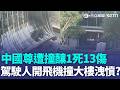 北京官方證實「中國尊遭撞」釀1死13傷！ 駕駛人身分疑曝光「開飛機撞大樓洩憤」？｜三立新聞LIVE