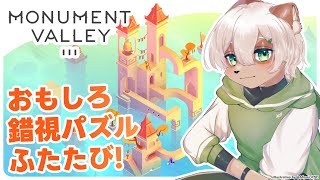 【Monument Valley 3】錯視が面白い名作パズルがNetflix限定で帰ってきた！【#Vtuber】#monumentvalley